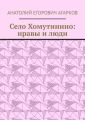 Село Хомутинино: нравы и люди