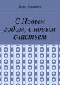 С Новым годом, с новым счастьем