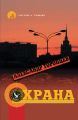 Охрана