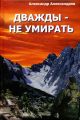 Дважды – не умирать