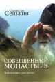 Совершенный монастырь. Афонские рассказы