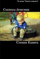 Сполохи детства Сполохи детства