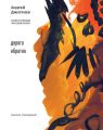 Дорога обратно (сборник) Дорога обратно (сборник)
