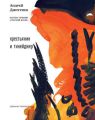 Крестьянин и тинейджер (сборник) Крестьянин и тинейджер (сборник)