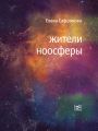 Жители ноосферы Жители ноосферы