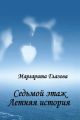 Седьмой этаж. Летняя история Седьмой этаж. Летняя история