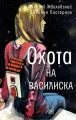 Охота на василиска Охота на василиска