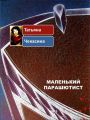 Маленький парашютист Маленький парашютист
