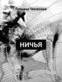 Ничья Ничья
