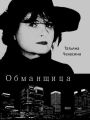 Обманщица Обманщица