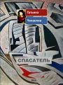 Спасатель Спасатель