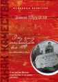 Закон Шруделя (сборник) Закон Шруделя (сборник)