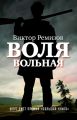 Воля вольная Воля вольная