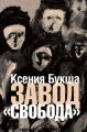Завод «Свобода» Завод «Свобода»