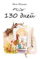 130 дней 130 дней