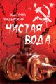 Чистая вода Чистая вода