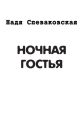 Ночная гостья (сборник) Ночная гостья (сборник)