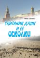 Скитания души и ее осколки Скитания души и ее осколки