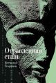 Отравленная сталь Отравленная сталь