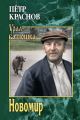 Новомир Новомир