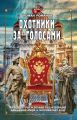 Охотники за голосами Охотники за голосами