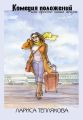 Комедия положений, или Просто наша жизнь (сборник) Комедия положений, или Просто наша жизнь (сборник)