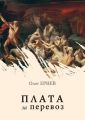Плата за перевоз (сборник) Плата за перевоз (сборник)