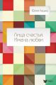 Лица счастья. Имена любви Лица счастья. Имена любви