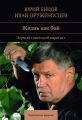 Жизнь как бой Жизнь как бой