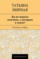 Вы не видели мужчину, с которым я спала? Рассказы о любви