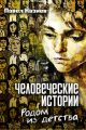 Человеческие истории. Родом из детства