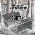 Винтаж. повесть