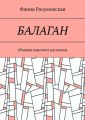 Балаган. Сборник коротких рассказов