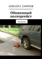 Обиженный полтергейст (сборник)