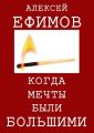 Когда мечты были большими Когда мечты были большими