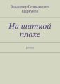 На шаткой плахе На шаткой плахе