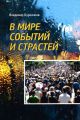 В мире событий и страстей