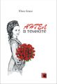Ангел в темноте Ангел в темноте