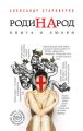 РодиНАрод. Книга о любви РодиНАрод. Книга о любви