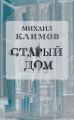 Старый дом Старый дом