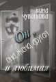 Он, она, жена, другая и любимая Он, она, жена, другая и любимая