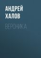 Вероника Вероника