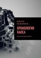 Хронология хаоса Хронология хаоса