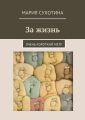 За жизнь. Очень короткий метр (сборник) За жизнь. Очень короткий метр (сборник)