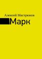 Марк Марк