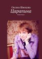 Царапина. Миниатюры Царапина. Миниатюры