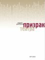 Призрак театра Призрак театра
