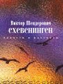 Схевенинген (сборник) Схевенинген (сборник)