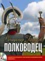 Полководец Полководец