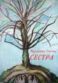 Сестра Сестра